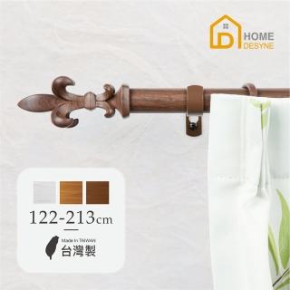 【Home Desyne】臺灣製25.4mm簡約質感 仿木紋伸縮窗簾桿架(122-213cm)