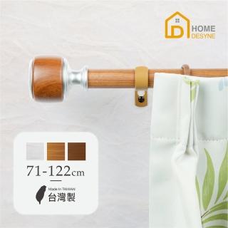【Home Desyne】臺灣製25.4mm簡單生活 仿木紋伸縮窗簾桿架(71-122cm)