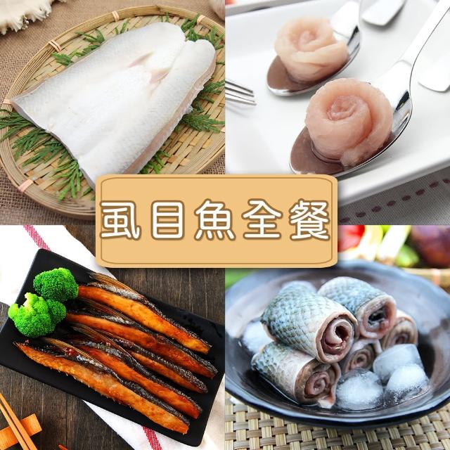【海鮮主義】新鮮直送虱目魚全餐(虱目魚肚150G*4片 虱目魚皮*1盒 虱目魚嶺*1包 虱目魚柳*1盒)