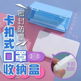 【Nick Shop】免運/卡扣式口罩收納盒-3個1組(密封防塵/雙重卡扣設計)