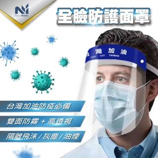 【Nutri Medic】台灣加油透明防護防疫防飛沫防風塵隔離舒適面罩*1入+兒童全透明輕便防護隔離面罩*4入