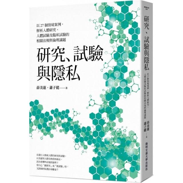 研究、試驗與隱私：以27個情境案例，解析人體研究、人體試驗及臨床試驗的相關法規與倫理議題