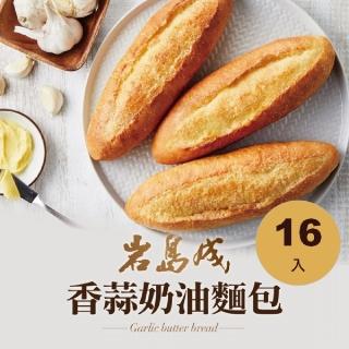 【大成】巖島成︱香蒜奶油法國麵包（140g／條）*16入︱大成食品