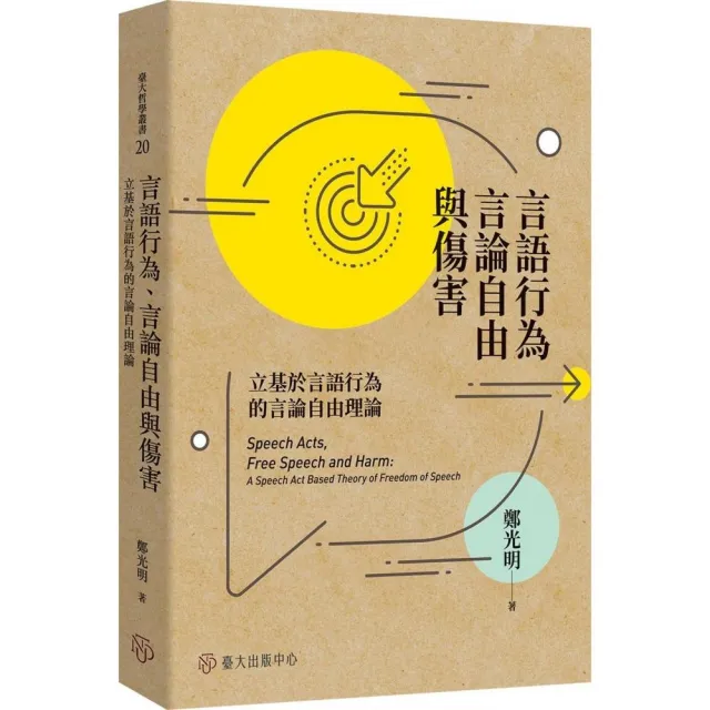 言語行為、言論自由與傷害：立基於言語行為的言論自由理論 | 拾書所