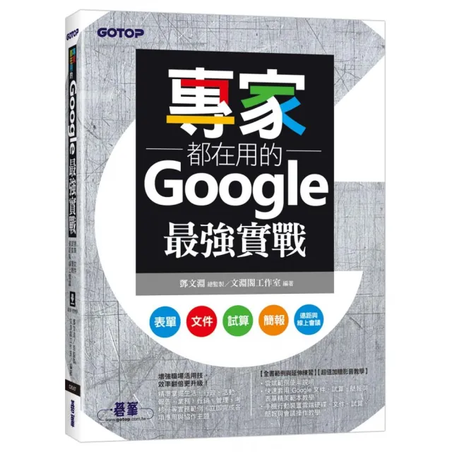 專家都在用的Google最強實戰：表單、文件、試算、簡報、遠距與線上會議（附影音與範例） | 拾書所