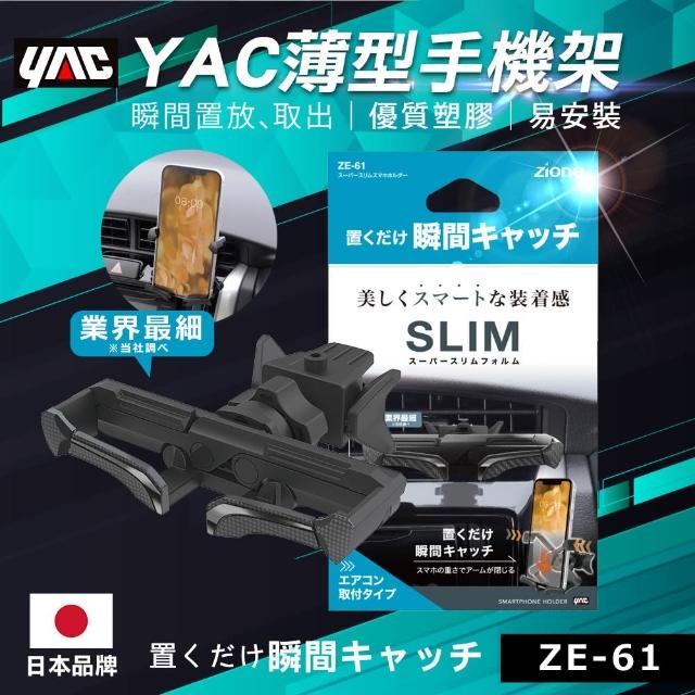 【YAC】薄型手機架ZE-61(手機架 360度旋轉 輕巧方便)