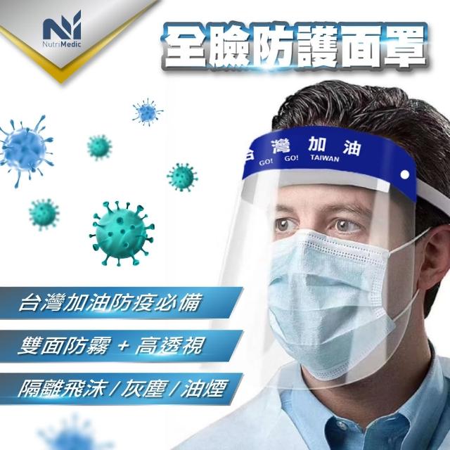 【Nutri Medic】台灣加油全透明防護隔離舒適面罩*3入+防疫防護透明護目鏡*2入(防疫防飛沫噴濺防起霧)