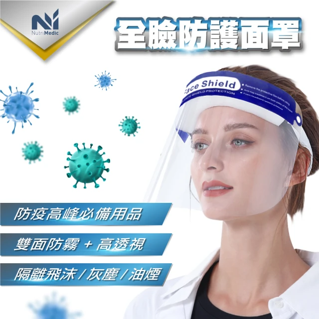 Nutri Medic 防疫透明防護隔離面罩*2入+防護眼鏡透明*2入(戴眼鏡也能用防疫防飛沫美觀高透視)