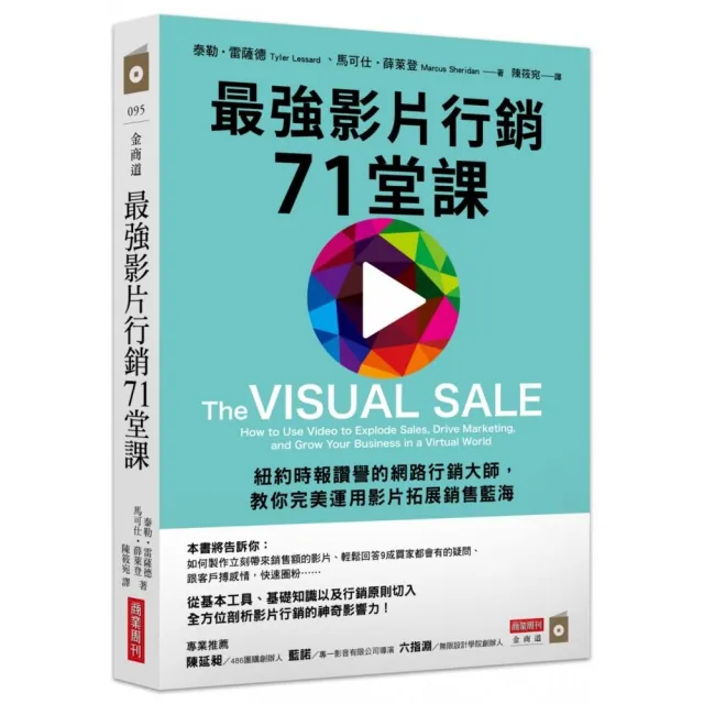 最強影片行銷71堂課：紐約時報讚譽的網路行銷大師，教你完美運用影片拓展銷售藍海 | 拾書所