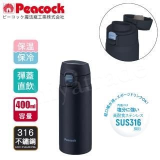 【Peacock 日本孔雀】316不鏽鋼 輕量隨行 彈蓋直飲 保冷保溫杯400ML-消光黑(保溫瓶)