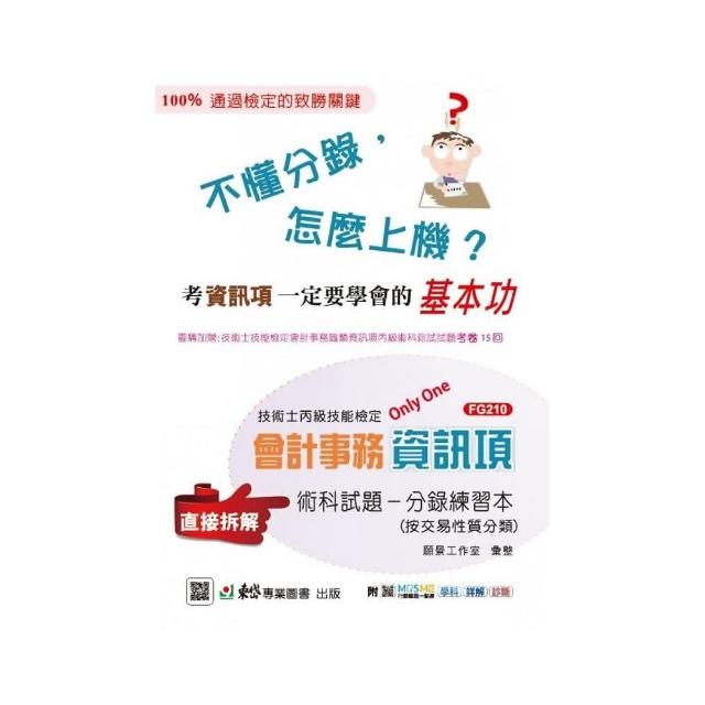 丙級檢定會計事務資訊項術科試題分錄練習本－附MOSME行動學習一點通：學科．詳解．診斷 | 拾書所