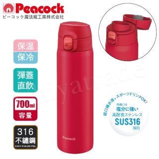 【Peacock 日本孔雀】316不鏽鋼 輕量隨行 彈蓋直飲 保冷保溫杯700ML-真珠紅(保溫瓶)
