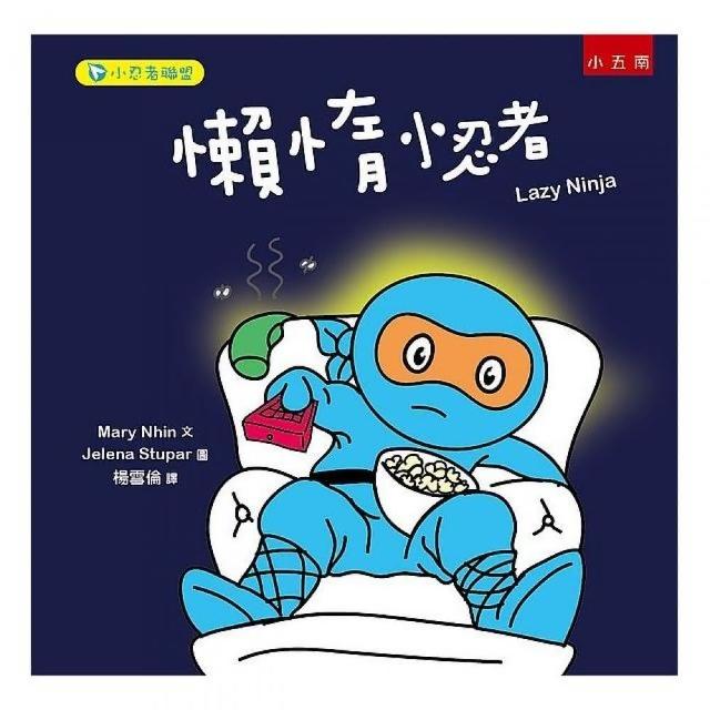 小忍者聯盟：懶惰小忍者