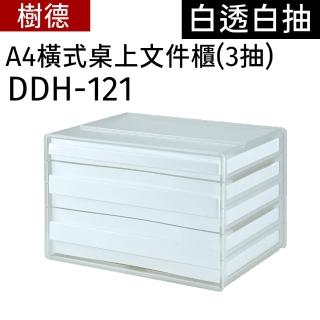 【SHUTER 樹德】DDH-121 A4橫式桌上文件櫃(3抽)