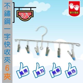 【雙手萬能】不鏽鋼一字型曬衣架6夾 3入(曬衣夾 褲夾 曬襪架 夾子 無痕包塑)
