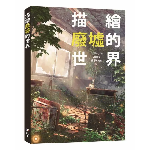 描繪廢墟的世界 | 拾書所