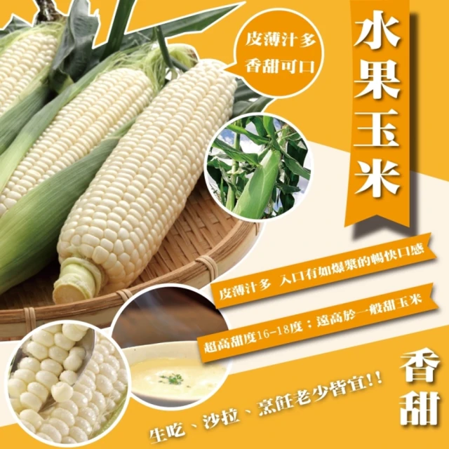 【WANG 蔬果】日本品種水果玉米5斤x1箱(農民直配)