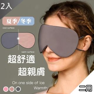 【QIDINA】2入 涼溫兩用遮光旅行遮光睡眠眼罩(3色任選)