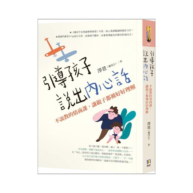 引導孩子說出內心話：不說教的情商課 讓親子都被好好理解