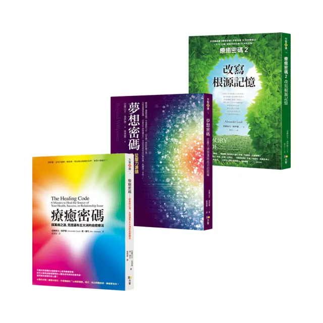 「療癒密碼」經典三書：療癒密碼＋夢想密碼（經典首版）＋療癒密碼2改寫根源記憶