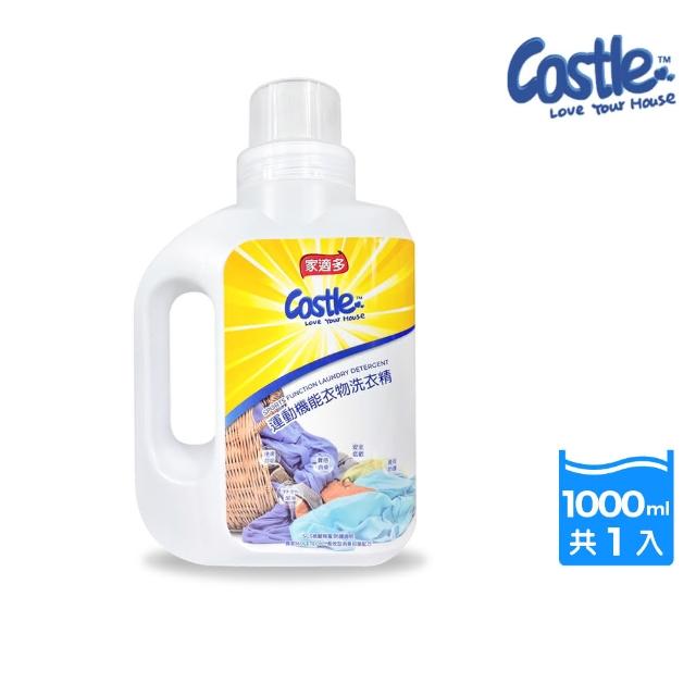 【CASTLE 家適多】運動機能衣物洗衣精1000ml(機能衣/運動衣/洗衣精/深層洗淨/強效去味/抑菌防護)