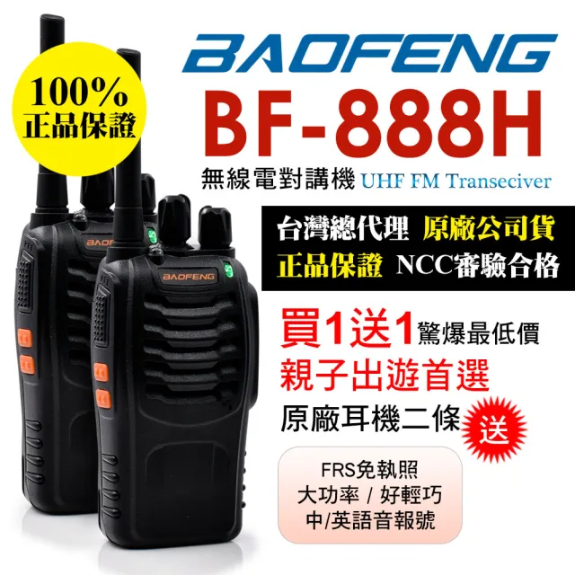 【BAOFENG 寶峰】迷你對講機-超值2入組(BF-888H)
