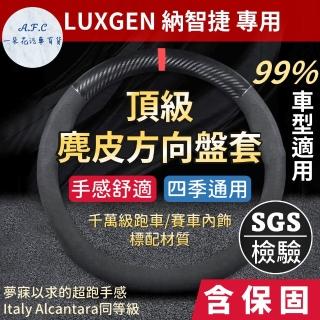 【一朵花汽車百貨】納智捷 LUXGEN 頂級麂皮方向盤套 方向盤皮套 義大利Alcantara同等