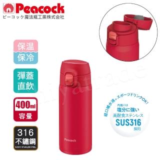 【Peacock 日本孔雀】316不鏽鋼 輕量隨行 彈蓋直飲 保冷保溫杯400ML-真珠紅(保溫瓶)