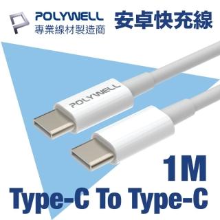 【POLYWELL】Type-C To Type-C 3A USB PD快充傳輸線 1M(支援最新安卓 Android 手機 15W/45W 快充)