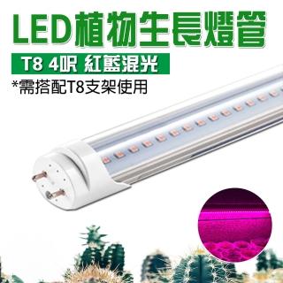【JIUNPEY 君沛】4入組 25W T8紅藍混光分體式植物燈管(植物生長燈)