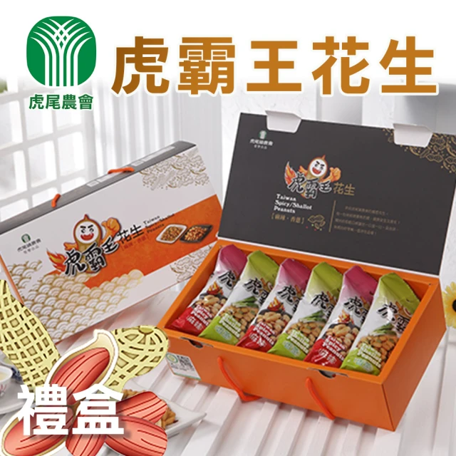 【虎尾農會】虎霸王花生禮盒X2盒(麻辣70gX3包+青蔥70gX3包/盒)