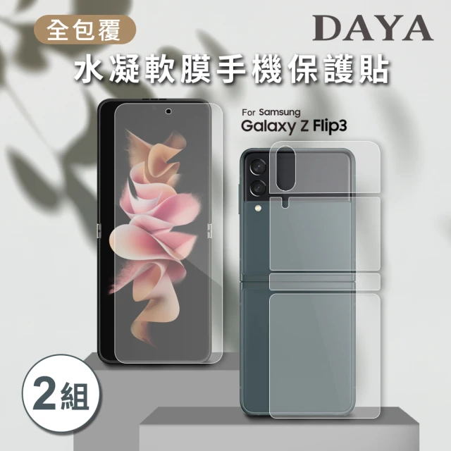 【DAYA】SAMSUNG Galaxy Z Flip3 專用 全包覆水凝軟膜手機保護貼 內+外 2入