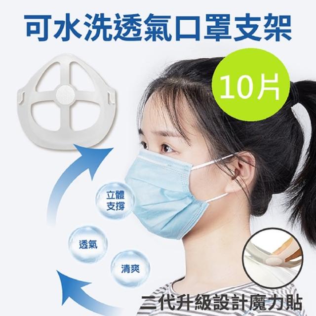 【DaoDi】第二代水洗透氣口罩支架10片/組(升級贈魔力貼 口罩架 防疫口罩神器)