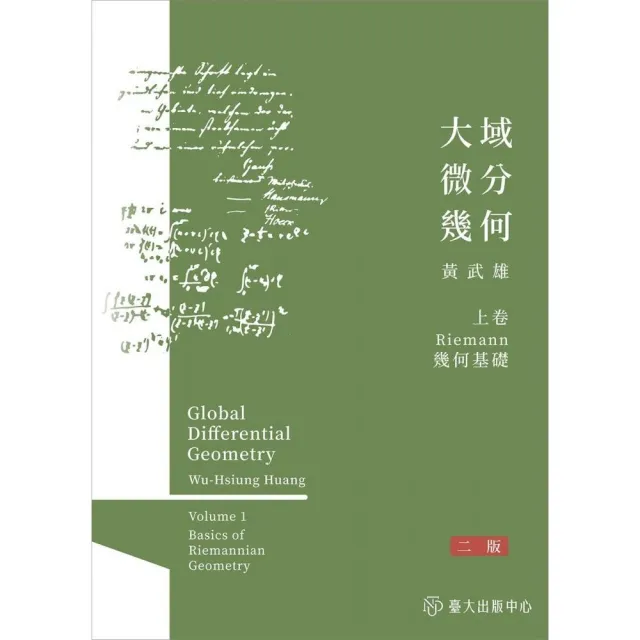 大域微分幾何（上）：Riemannn幾何基礎（二版）