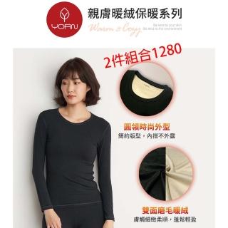 【YORN】雙面厚暖絨女保暖衣2件組(女雙面厚暖絨保暖衣)