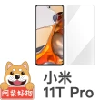 【阿柴好物】小米 11T Pro 5G(非滿版 9H鋼化玻璃貼)