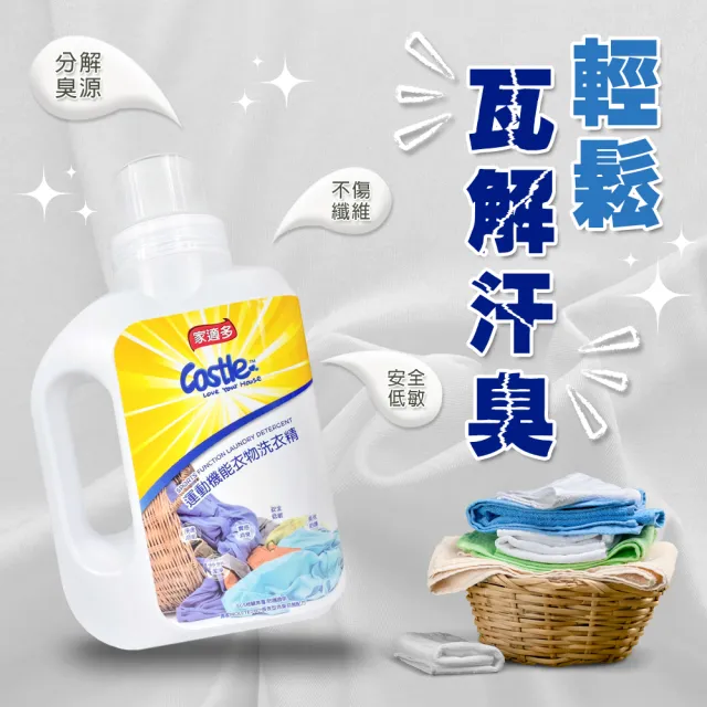 【CASTLE 家適多】運動機能衣物洗衣精1000ml(機能衣/運動衣/洗衣精/深層洗淨/強效去味/抑菌防護)