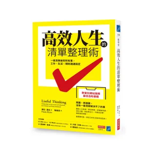 高效人生的清單整理術：一張清單做完所有事，工作、生活、理財通通搞定