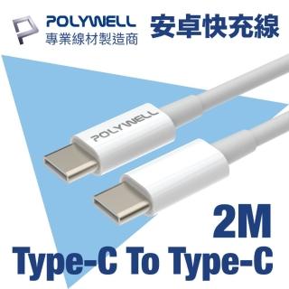 【POLYWELL】Type-C To Type-C 3A USB PD快充傳輸線 2M(支援最新安卓 Android 手機 15W/45W 快充)