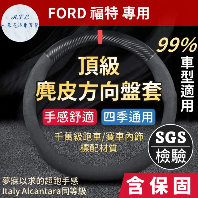 【一朵花汽車百貨】福特 FORD 頂級麂皮方向盤套 方向盤皮套 義大利Alcantara同等