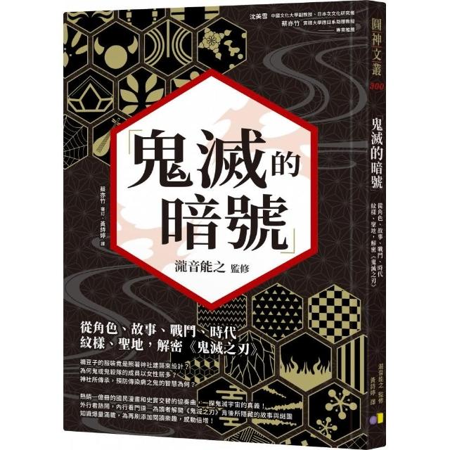 鬼滅的暗號：從角色、故事、戰鬥、時代、紋樣、聖地，解密《鬼滅之刃》