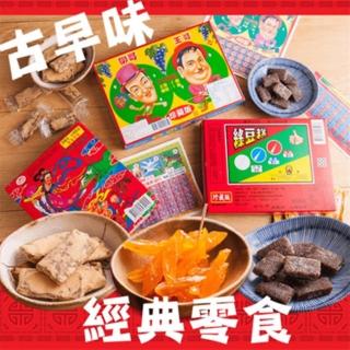 【台灣古早味經典零食】經典零食-盒內附抽抽樂40當任選X3盒(任選3盒-紅蕃薯/綠豆糕/QQ軟糖)