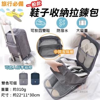 【捷華】一般款鞋子收納拉鍊包 鞋子收納袋 收納鞋盒 鞋包 旅行裝鞋袋 旅遊包 露營 出差 拉