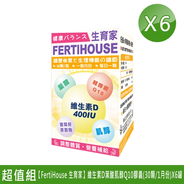 【FertiHouse 生育家】維生素D葉酸肌醇Q10膠囊-30顆/1月份(X6罐)