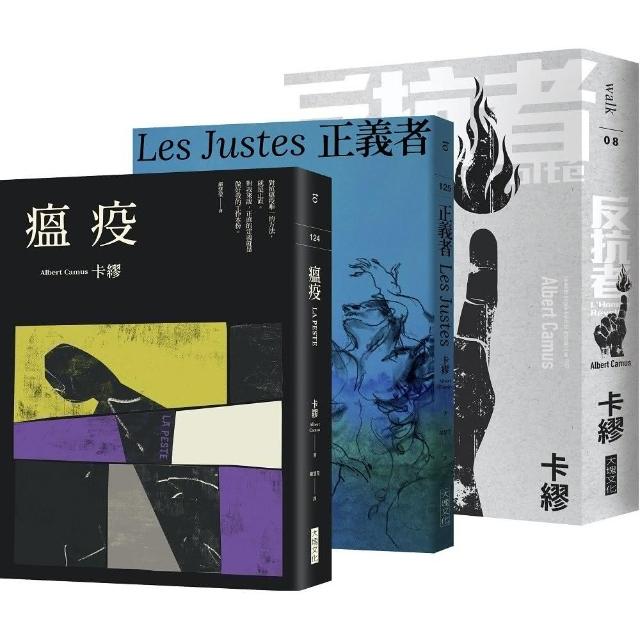 卡繆反抗三部曲套書：《瘟疫》＋《反抗者》＋《正義者》【全新法文名家直譯，首次完整出版，親炙完整的卡繆