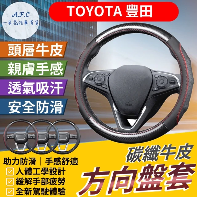 【一朵花汽車百貨】豐田 TOYOTA 碳纖維真皮方向盤套 方向盤套 方向盤皮套