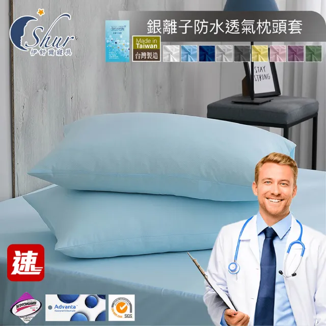 【ISHUR 伊舒爾】銀離子抗菌防水透氣保潔墊枕頭套2入組(台灣製造/3M專利技術/枕套)