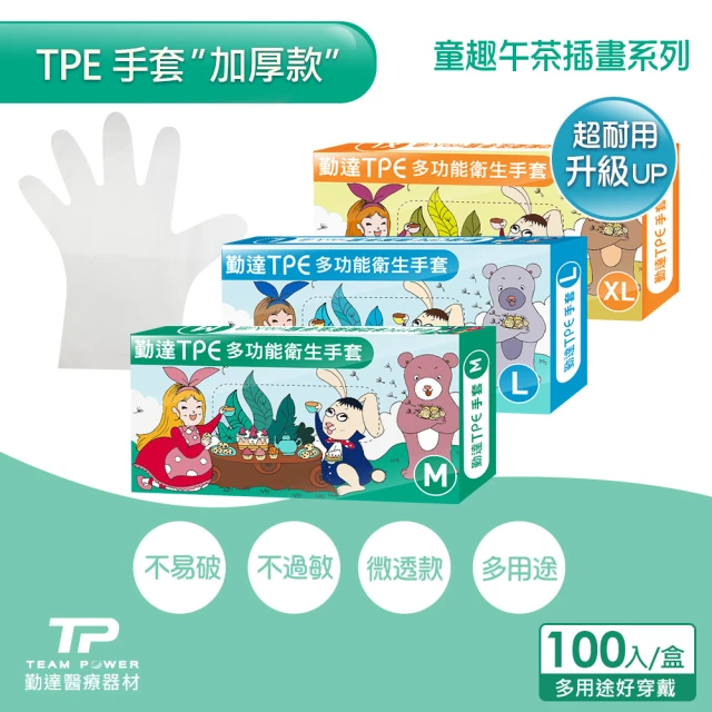 【TEAMPOWER 勤達】TPE加厚透明手套X3盒組-100入/盒(透明手套、手扒雞加厚版、強韌不易破、美食、清潔)
