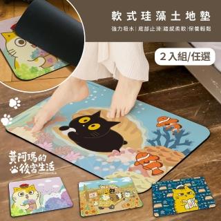 【收納王妃】黃阿瑪的後宮生活 軟式珪藻土吸水地墊 軟式地墊 矽藻土(60x40x0.5cm 2入/組)