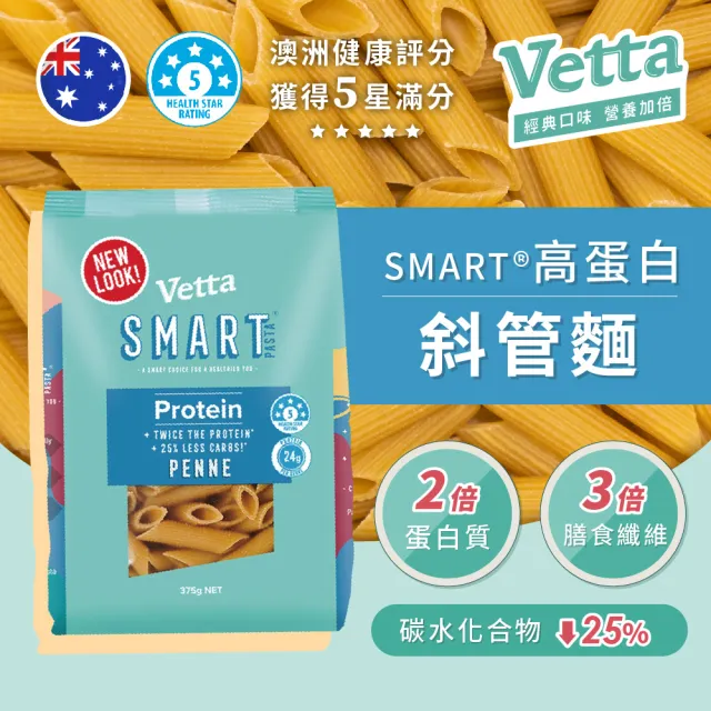 【澳洲VETTA】高蛋白低脂斜管麵(低GI 高纖 減醣 義大利麵)